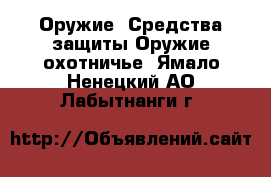 Оружие. Средства защиты Оружие охотничье. Ямало-Ненецкий АО,Лабытнанги г.